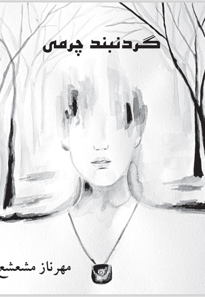 گردنبند چرمی